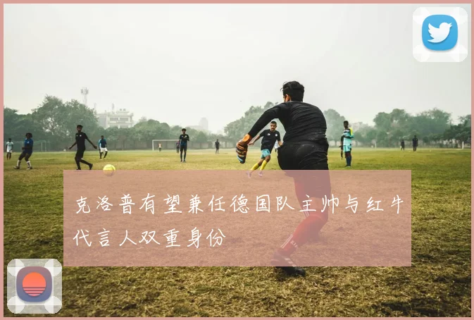 克洛普有望兼任德国队主帅与红牛代言人双重身份